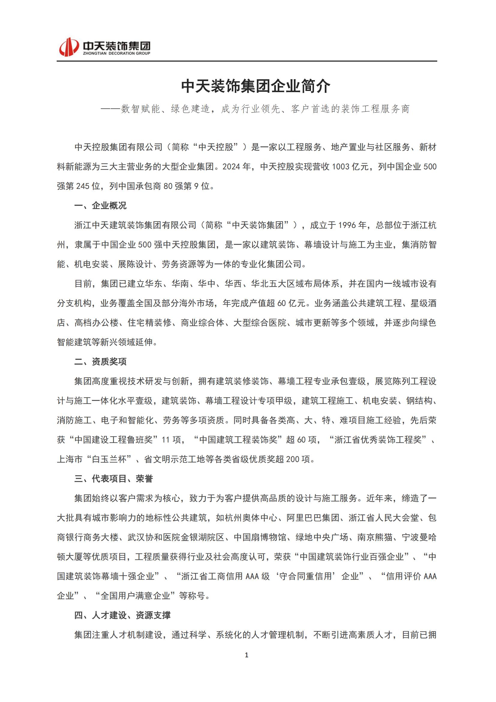 中天裝飾集團企業(yè)簡介（廣東??025_01.jpg